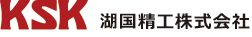 KSK　湖国精工株式会社